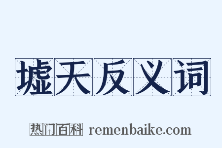 墟天反义词是什么意思的图片